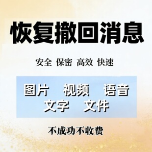 VX撤回信息找回 信息恢复 无需电脑 远程恢复撤回信息 苹果安卓