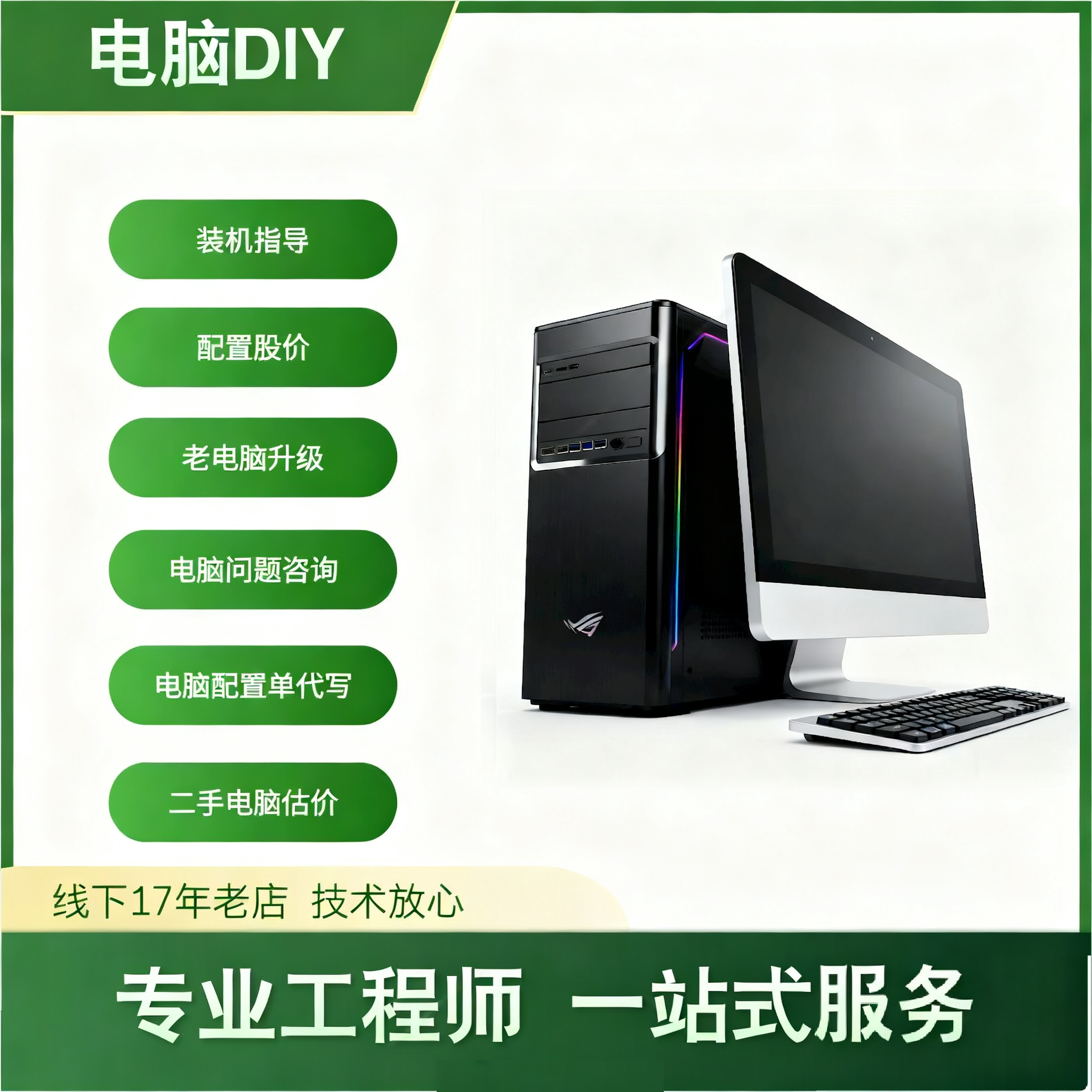 电脑 组装电脑 diy 台式机组装 笔记本帮选 二手电脑帮买 估价