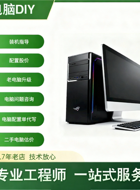 电脑 组装电脑 diy 台式机组装 笔记本帮选 二手电脑帮买 估价