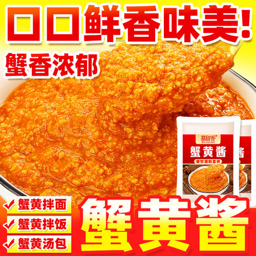 蟹黄拌饭酱蟹黄酱商用蟹黄灌汤包酱料螃蟹酱拌面酱炒菜秃黄油拌饭