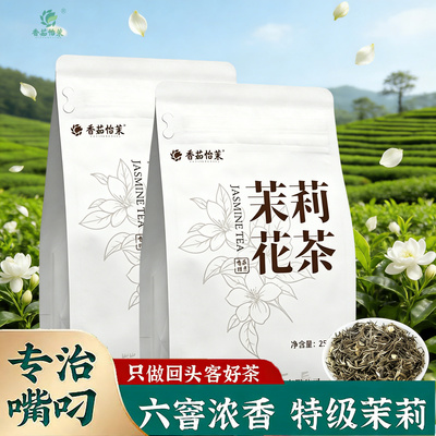 广西横县茉莉花茶浓香型特级飘雪