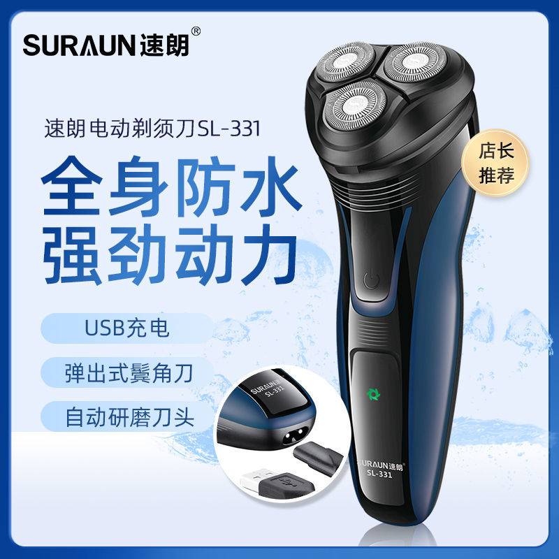 官方正品速朗剃须刀电动刮胡刀三头浮动男士胡须刀USB充电全身水