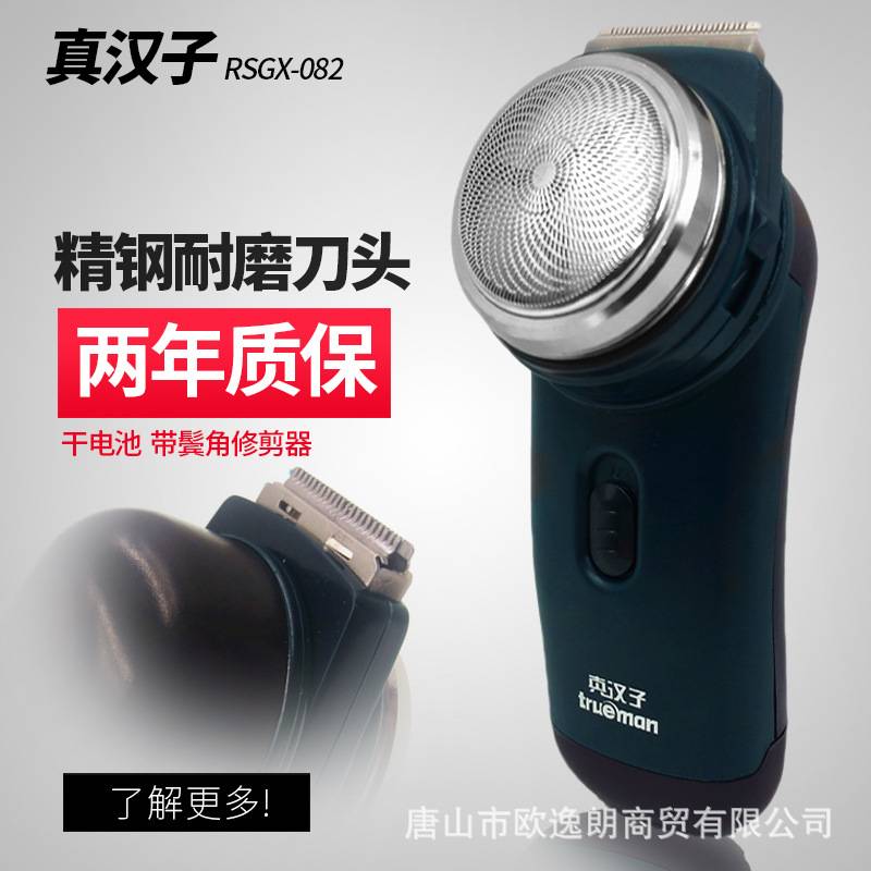 官方正品真汉子单头旋转式干电池剃须刀RSGX-082 使用两节五号电