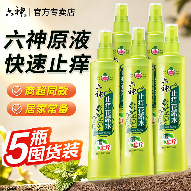 六神喷雾花露水快速止痒5瓶舒爽香水型持久留香正品官方旗舰店