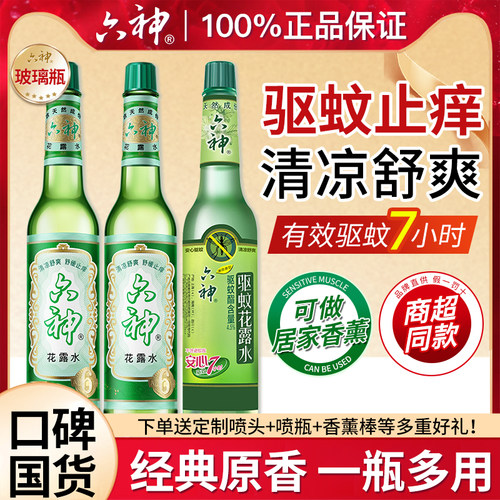 【国货经典】六神花露水玻璃瓶