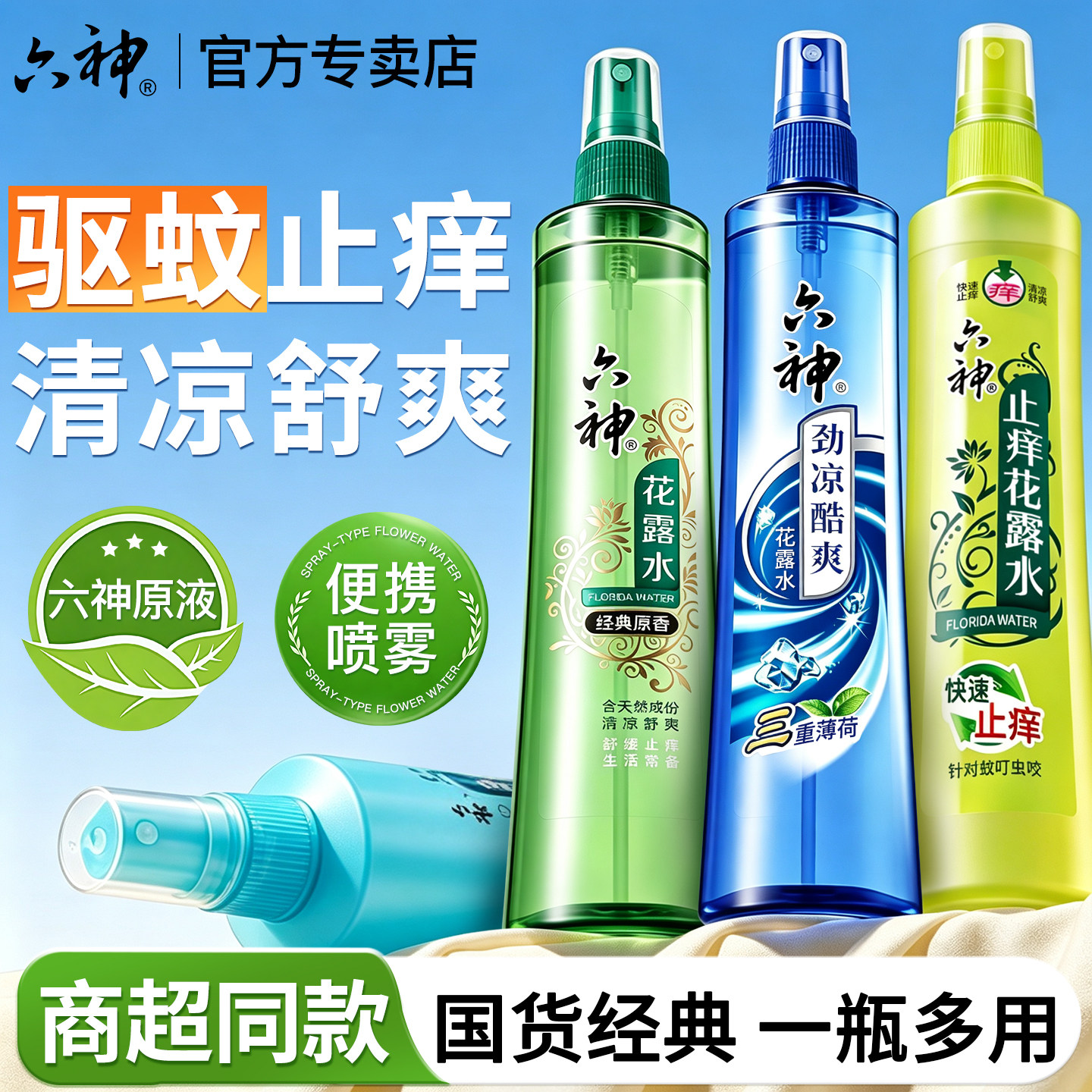 六神花露水喷雾劲凉驱蚊止痒香水型持久留香防蚊正品官方旗舰店1