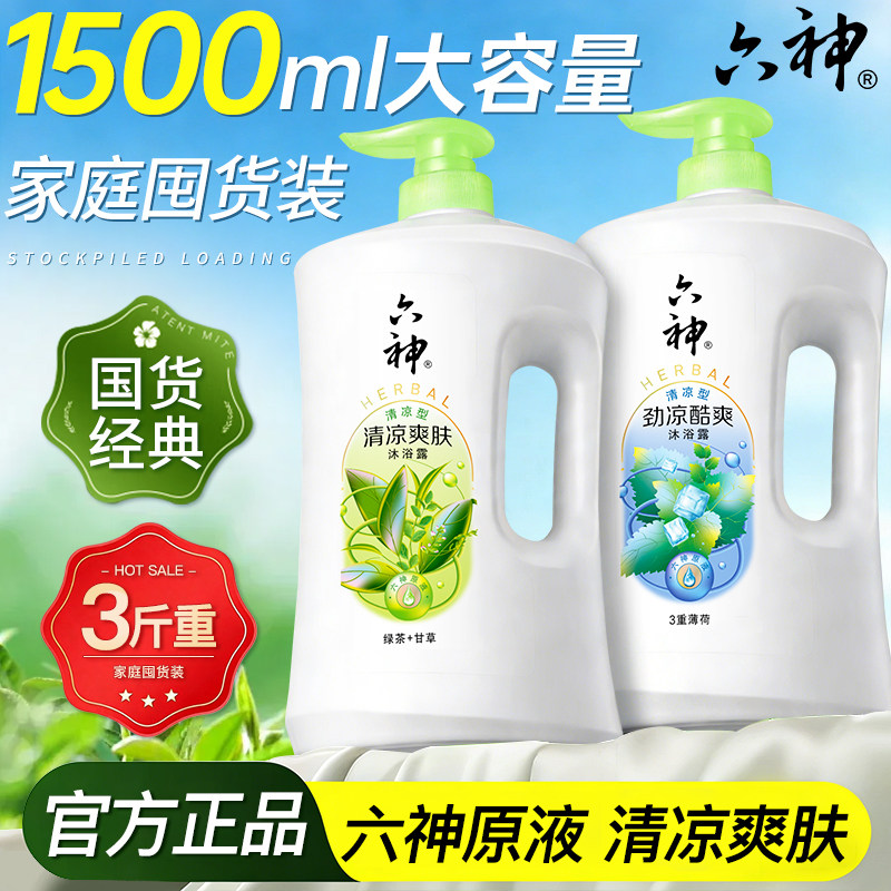 六神沐浴露清洁控油持久留香男女通用沐浴乳液正品官方旗舰店品牌
