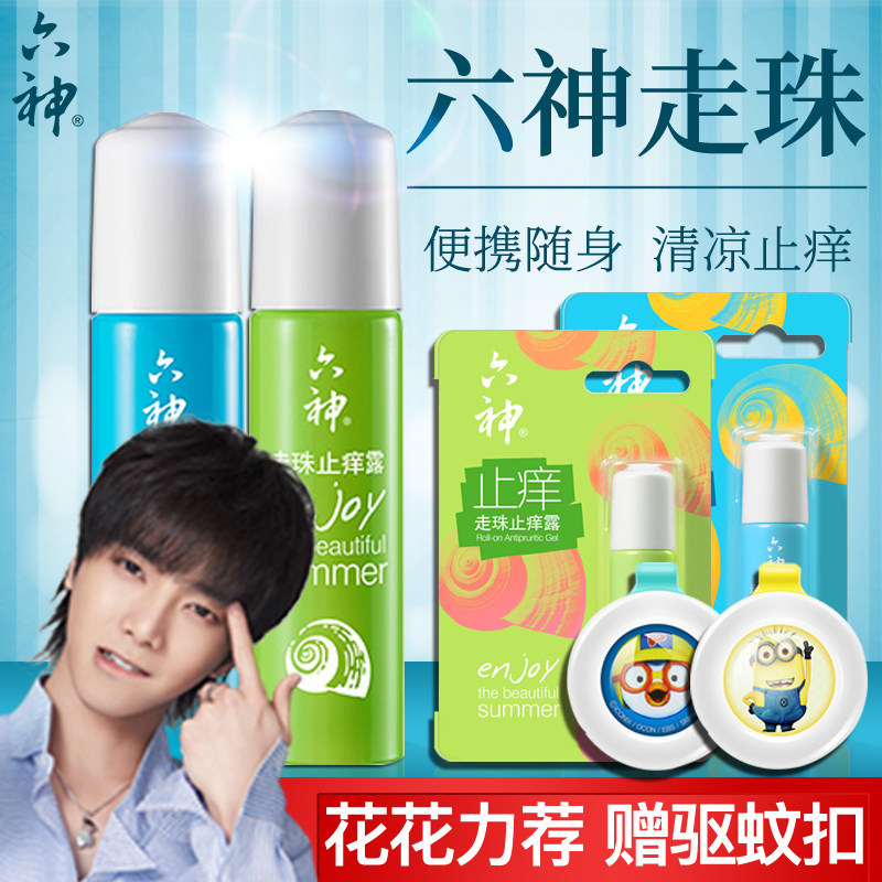 六神花露水走珠止痒清凉露滚珠型携带驱蚊止痒包邮小瓶装蚊不叮