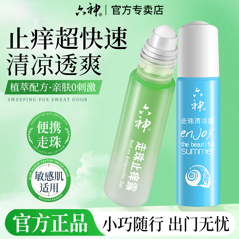 走珠止痒露六神花露水
