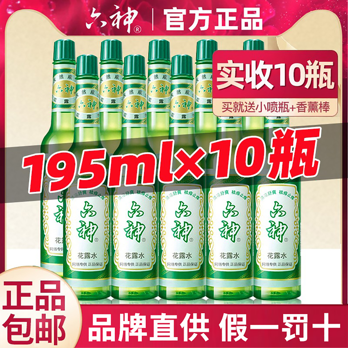 六神花露水10瓶裝經典玻璃瓶