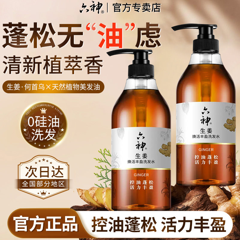 六神生姜洗发水露控油蓬松女男士专用洗头膏正品官方旗舰店品牌