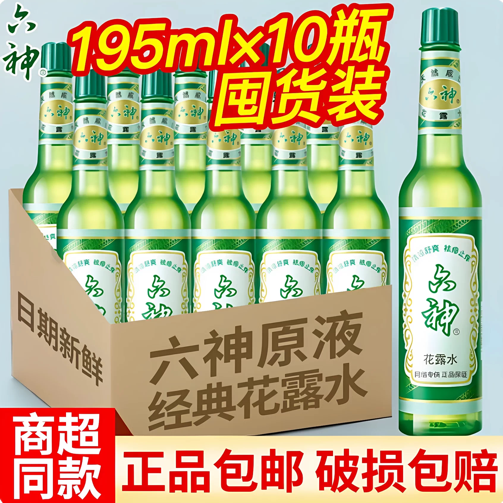 六神花露水10瓶装经典玻璃瓶正品图片
