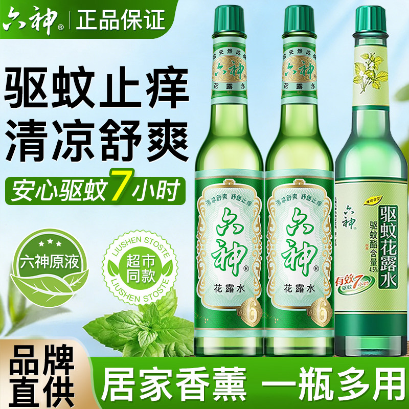 六神花露水驱蚊止痒香水型持久留香经典玻璃瓶正品官方旗舰店1