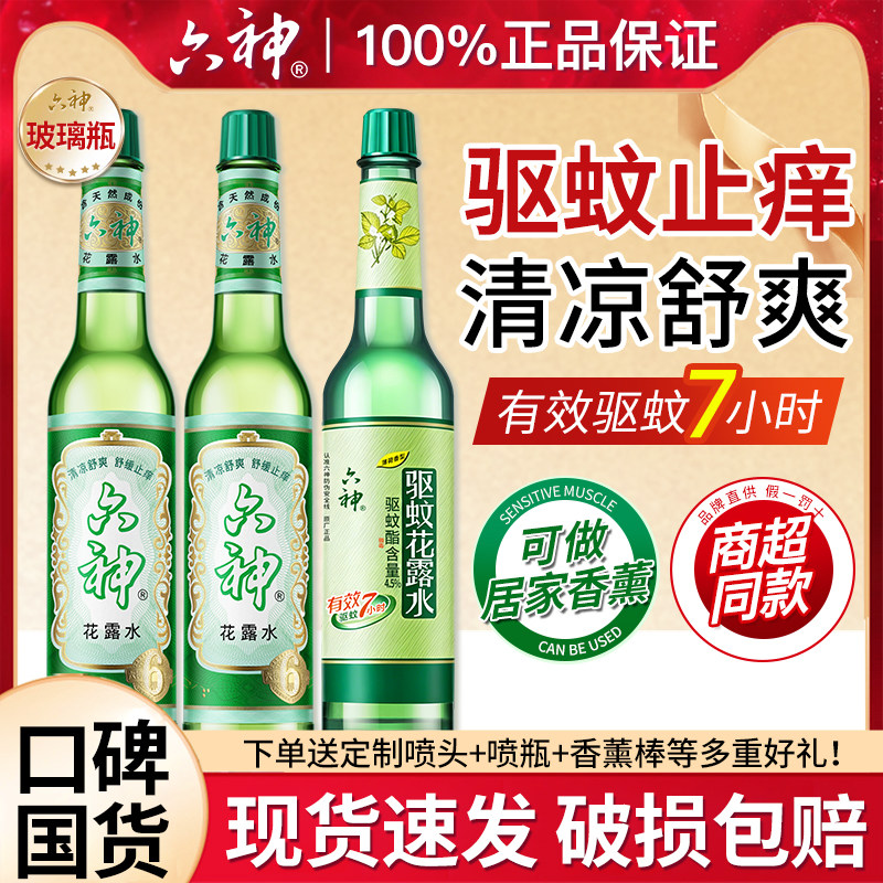 六神花露水经典玻璃瓶驱蚊止痒清凉舒爽家用香薰正品官方旗舰店