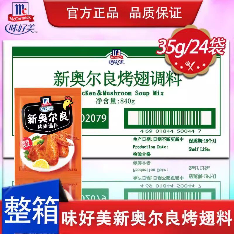味好美新奥尔良35g*24袋烤翅调味烧鸡翅鸡腿烤肉炸鸡腌料调味料
