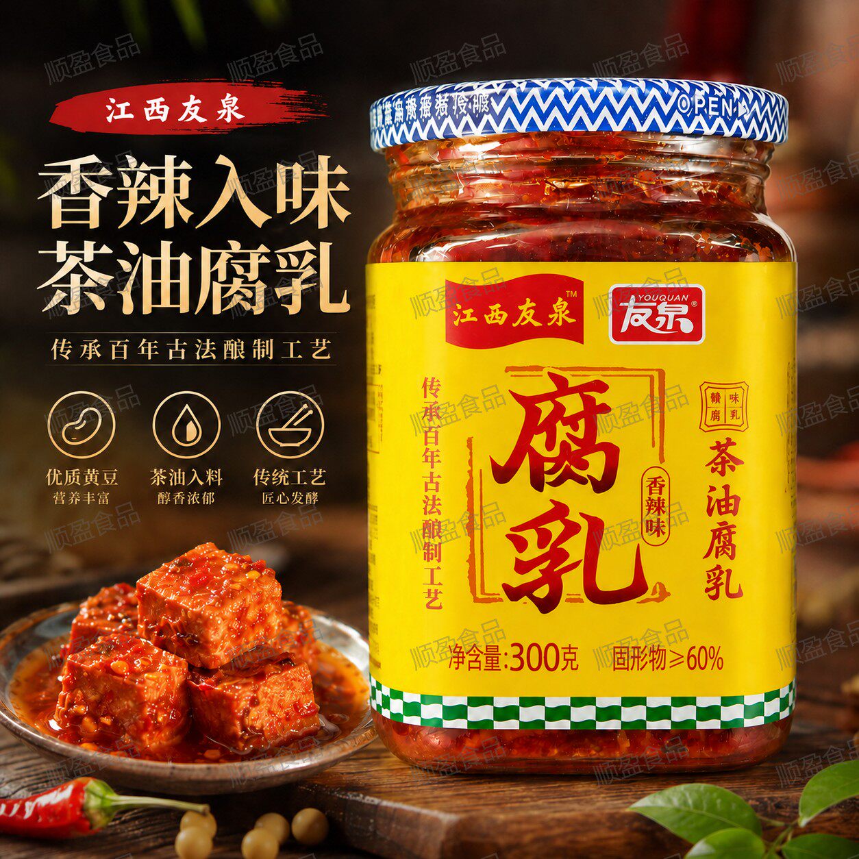 友泉茶油腐乳300g瓶装香辣味江西老字号古法酿制下饭拌饭用豆腐乳