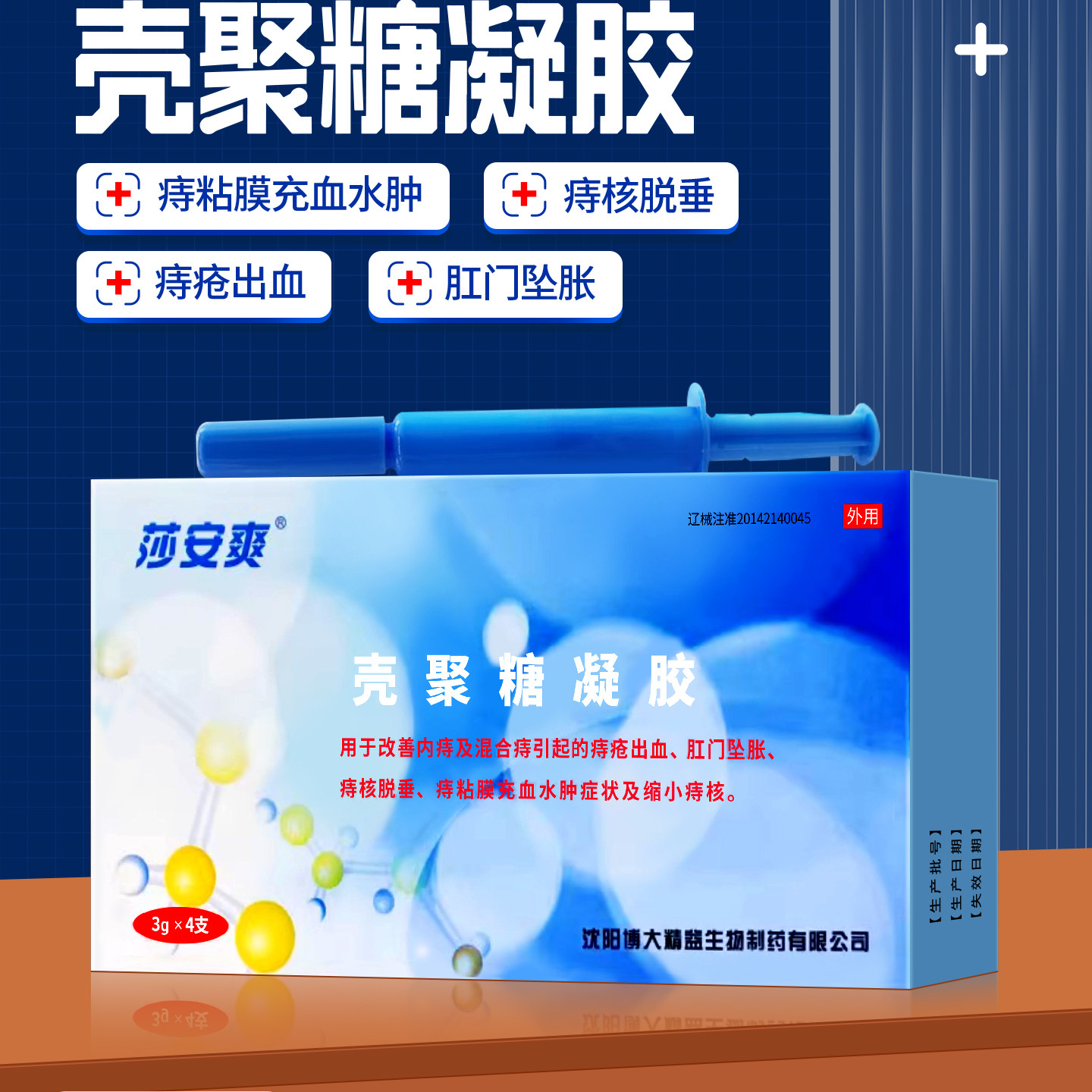 莎安爽正品壳聚糖痔疮凝胶内痔混合充血痔疮出血痔核脱垂缩小痔核