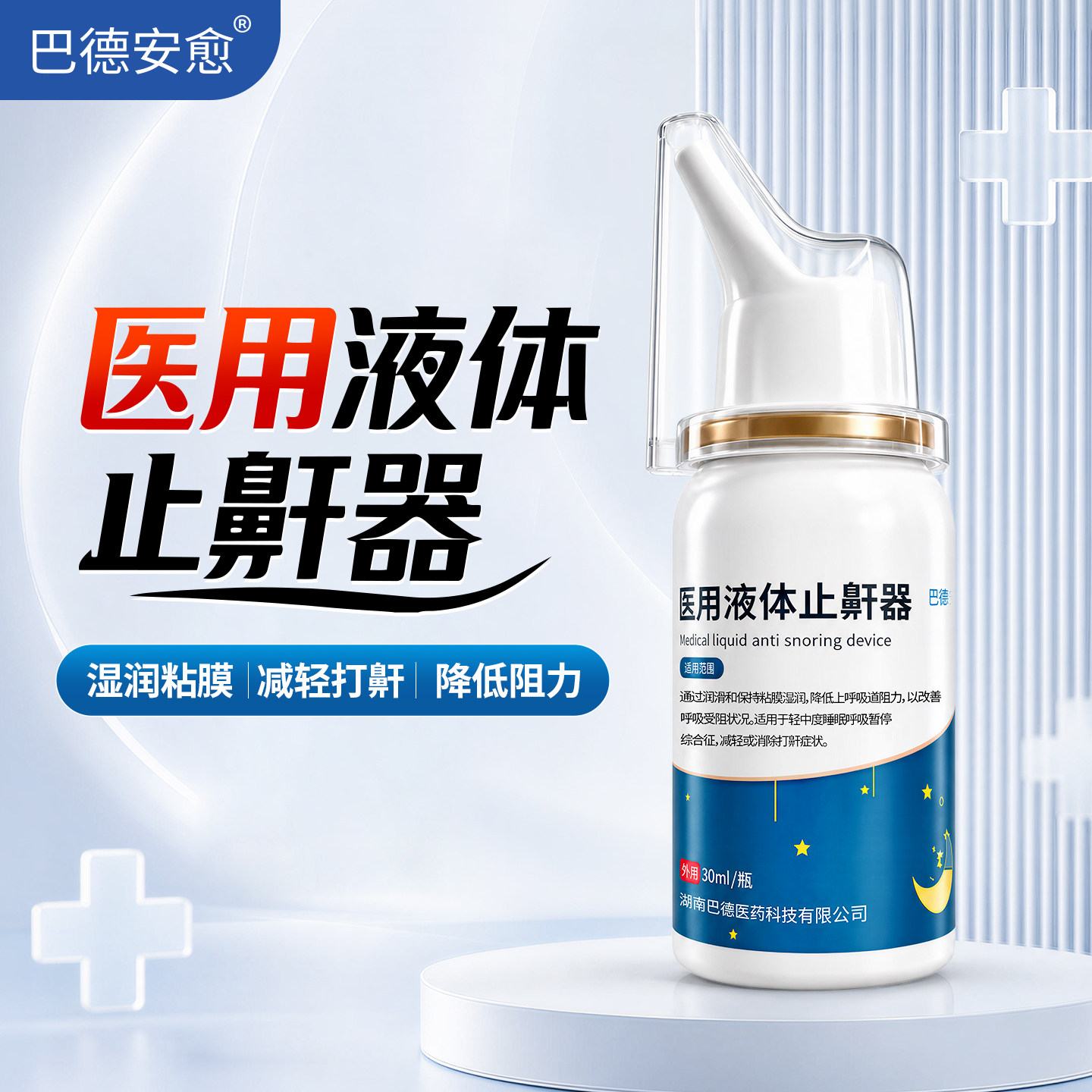 舒达龙医用液体止鼾器缓解打鼾