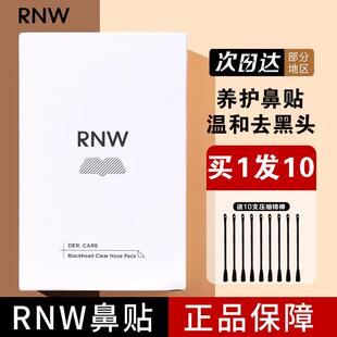 rnw去黑头鼻贴收缩毛孔深层清洁粉刺女男士