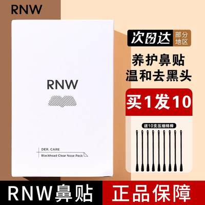 /rnw去黑头鼻贴收缩毛孔深层清洁粉刺女男士