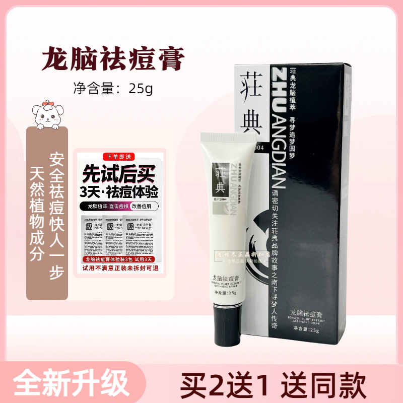 庄典三绝痘根尽膏霜25g 男女青春痘粉刺祛痘荘典荘典龙脑祛痘膏