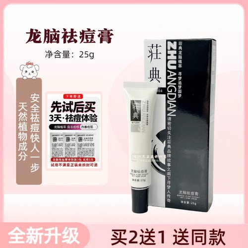 庄典三绝痘根尽膏霜25g 男女青春痘粉刺祛痘荘典荘典龙脑祛痘膏 - 封面