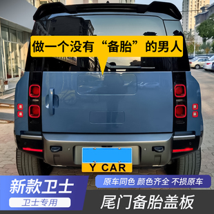 适用20-25款路虎卫士尾门备胎罩盖板90/110车轮胎遮挡板装饰配件