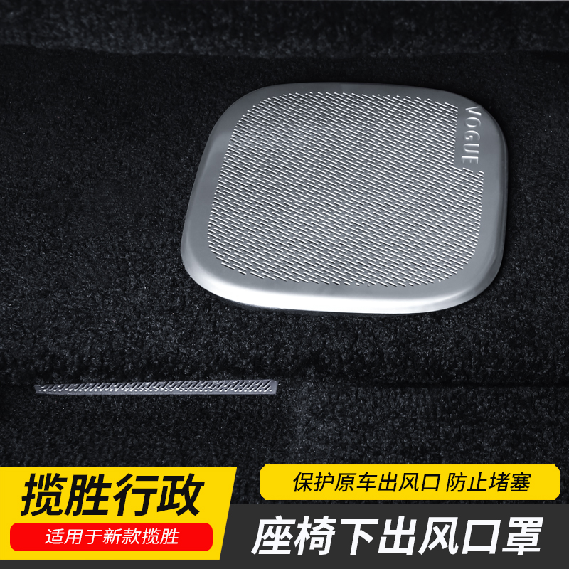 揽胜行政座椅下空调出风口防尘罩