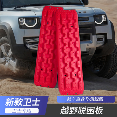 卫士越野脱困板车轮胎防滑防馅板