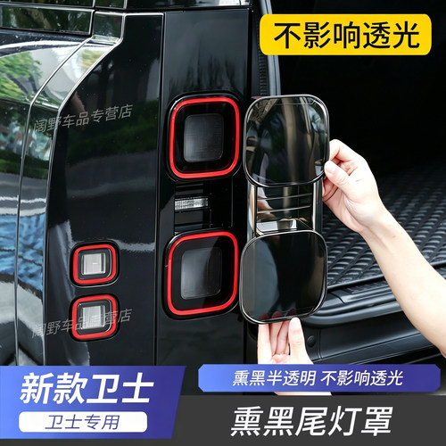 26款路虎卫士熏黑尾灯罩