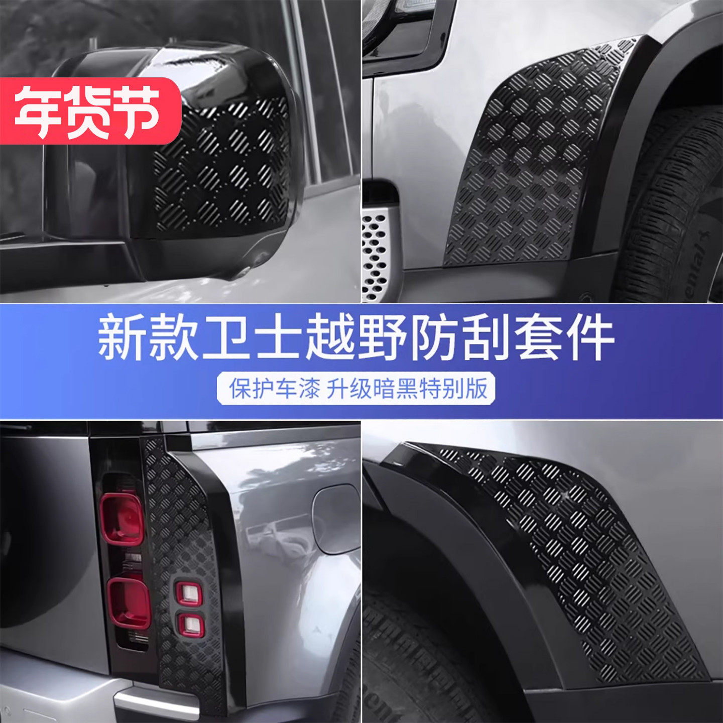适用20-25款路虎新卫士保险杠尾灯后视镜后护板防刮越野套件改装,汽车用品/电子/清洗/改装,车身/车窗饰条/门槛条,淘宝优惠券,粉丝福利购,淘宝优惠卷