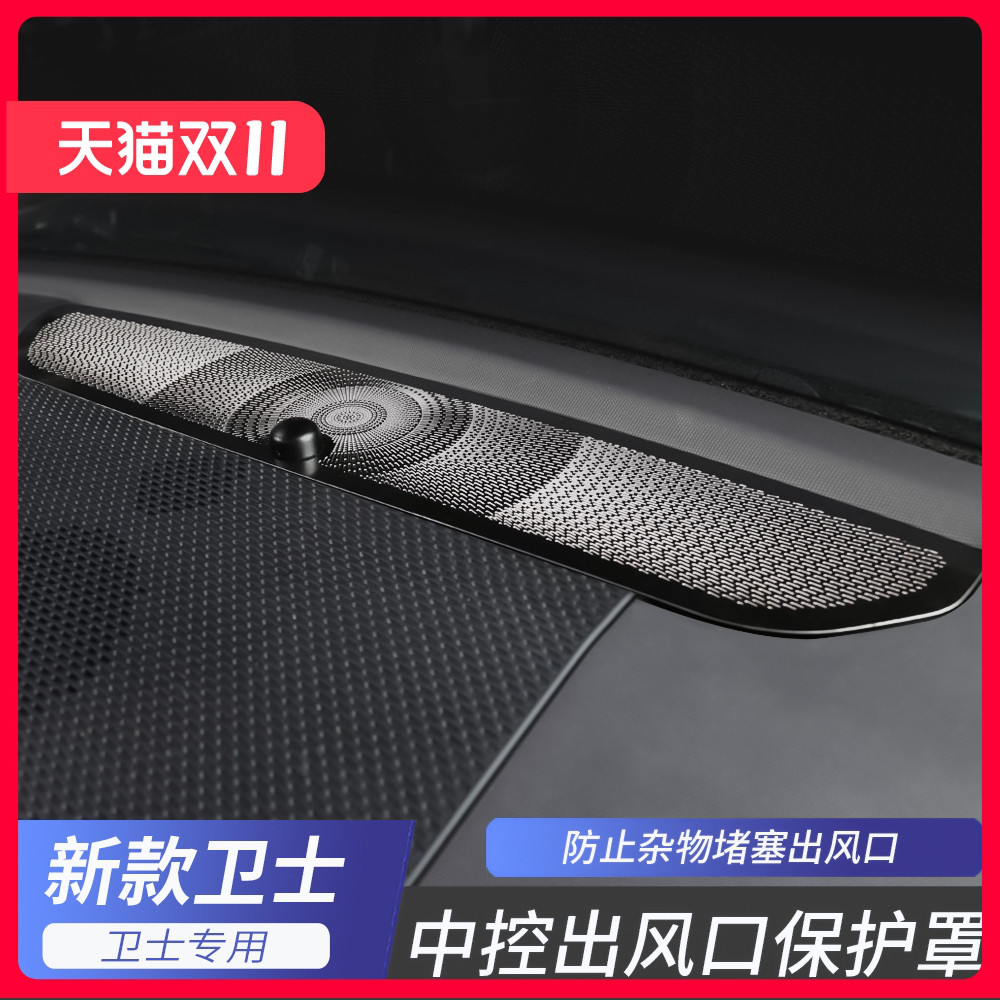 路虎卫士中控台出风口防尘罩改装