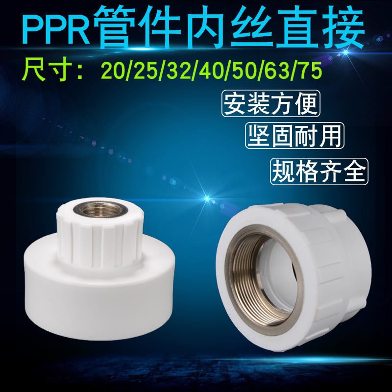 PPR内丝直接全铜电镀接头S20/25/32/40/50/63/75等径变径热熔管件
