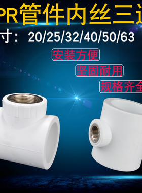 PPR内丝三通家用水管热熔配件20/25/32/40/50/63等径变径内牙三通