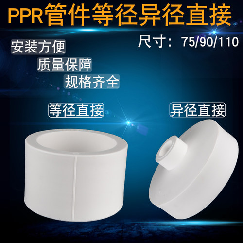 PPR等径异径直接75/90/110转20/25/32/40/50/63/75/90变径直通