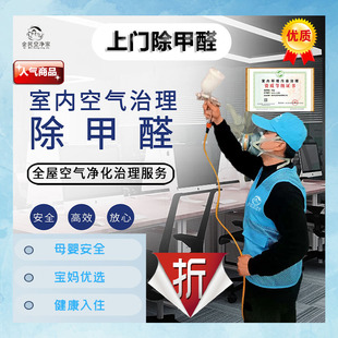 上门除甲醛企民空净家新房空气污染治理母婴安全杭州地区专业净化