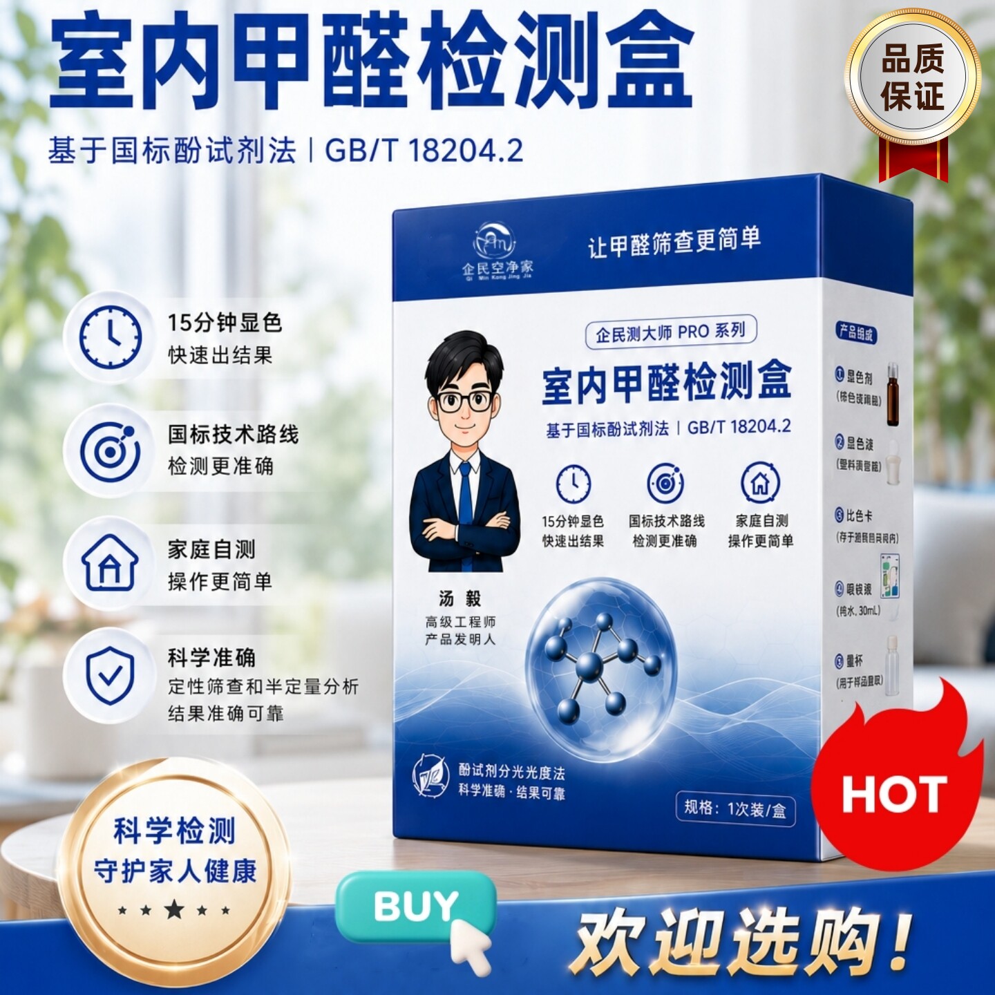 [企民测大师Pro系列款]甲醛自测盒家庭自测试剂盒甲醛快速筛查