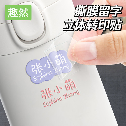 转印姓名贴撕膜留字名字贴标签