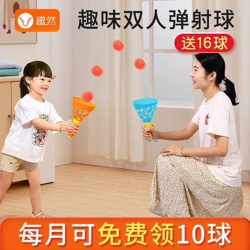 亲子互动弹射趣味双人对接球类