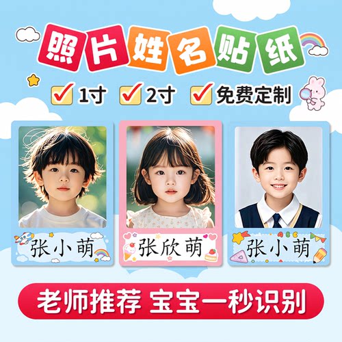 幼儿园照片姓名贴头像名字贴纸