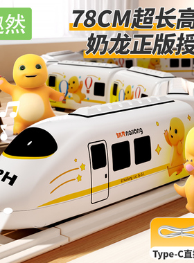 正版奶龙电动高铁动车复兴号模型儿童益智男孩玩具轨道和谐小火车