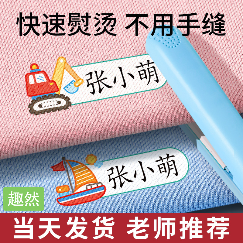 幼儿园姓名贴熨烫免缝衣服印贴