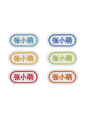 初中生姓名贴高中生校服专用标签名字贴标记神器刺绣可缝衣服学生