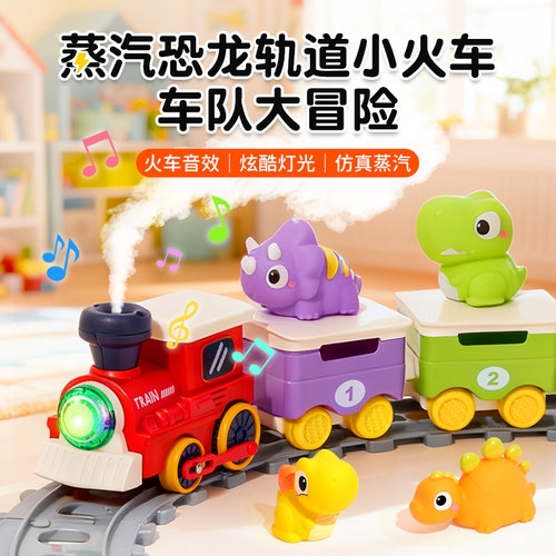 儿童电动恐龙蒸汽轨道小火车