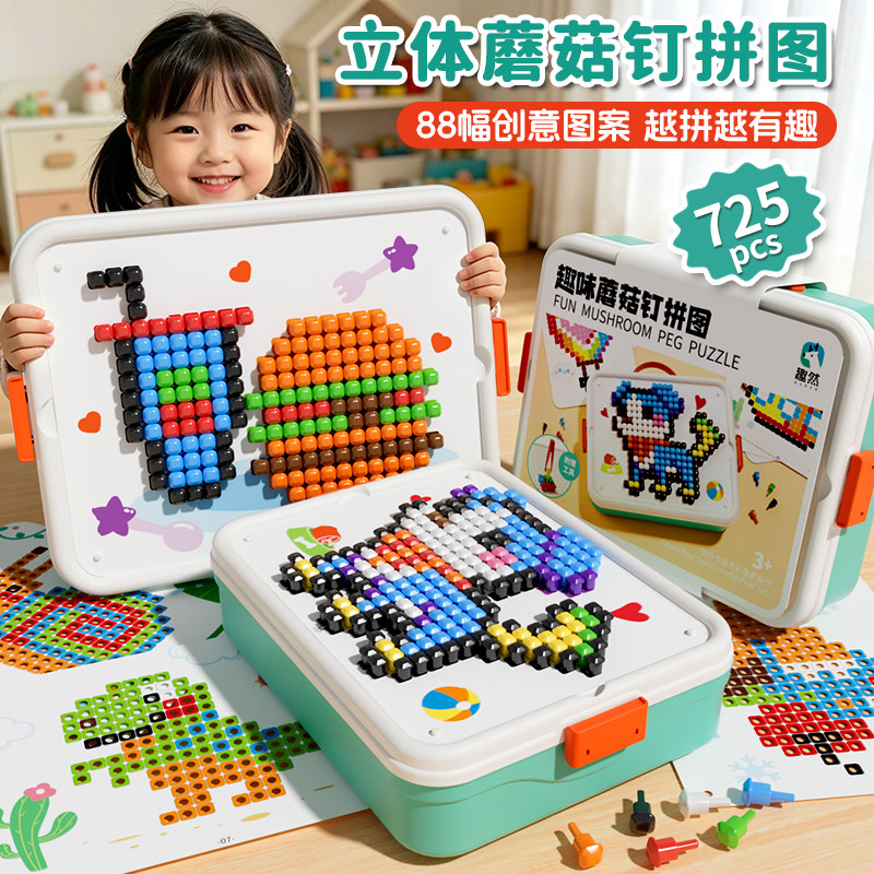 蘑菇钉玩具立体拼图儿童版拼豆3D大颗粒百变3到6岁益智类拼插套装