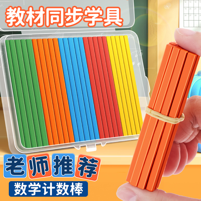 儿童数学小棒算数教具数数棒