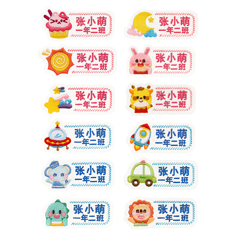班级刺绣名字贴可缝制款一年级小学生校服专用布艺入学准备物品