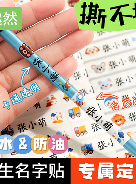 小学生专用不干胶标签贴纸透明姓名贴防水防撕一年级班级名字定制自粘防油文具铅笔必备儿童入园入学准备物品