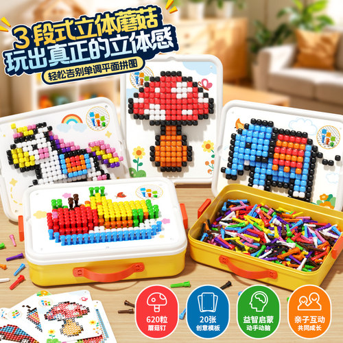 百变3D大颗粒蘑菇钉益智玩具