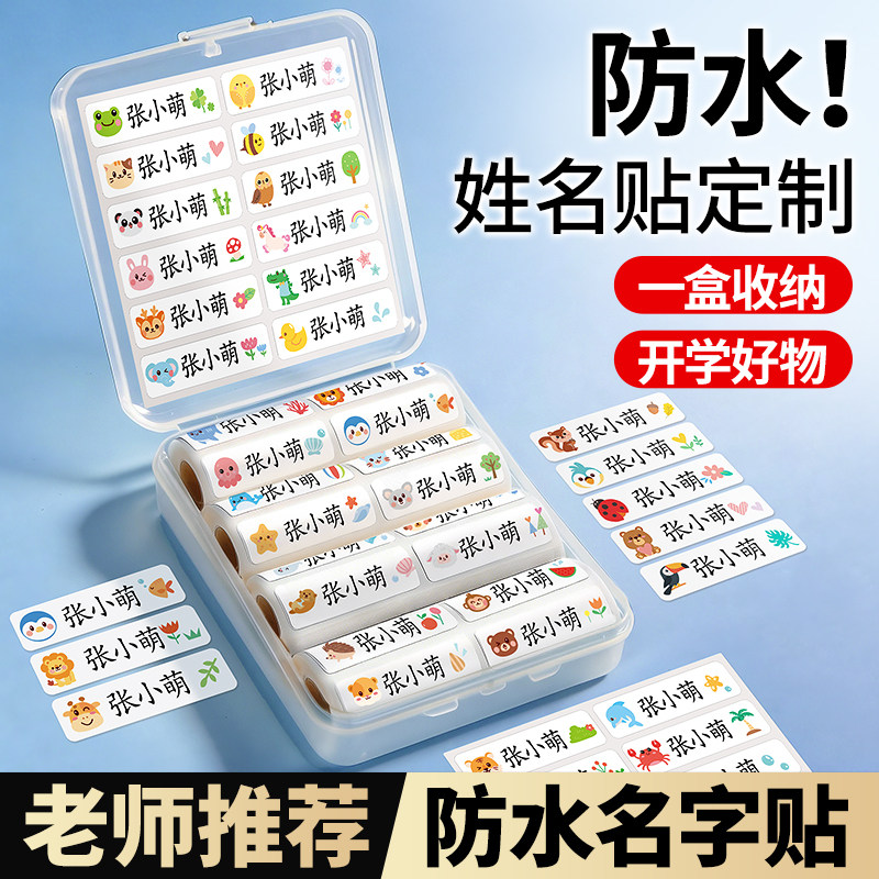 幼儿园名字贴防水定制防撕儿童小学生专用姓名贴纸宝宝一年级标签